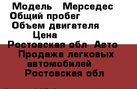  › Модель ­ Мерседес › Общий пробег ­ 333 000 › Объем двигателя ­ 2 › Цена ­ 170 000 - Ростовская обл. Авто » Продажа легковых автомобилей   . Ростовская обл.